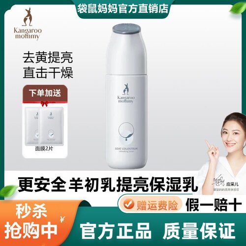 袋鼠妈妈提亮去黄滋润保湿乳