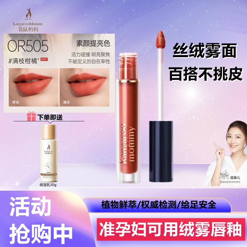 袋鼠妈妈绝色轻盈绒雾唇釉孕妇口红滋润保湿孕期彩妆口红化妆品