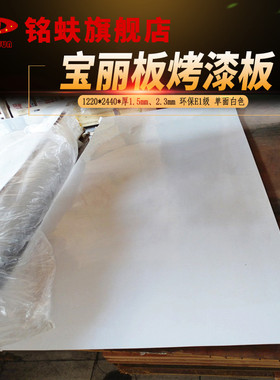 铭蚨宝丽板单面白色烤漆板2mm装饰贴面免漆板中等光泽三夹板底板