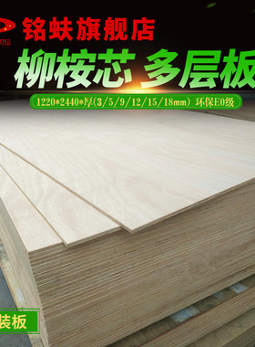 极速铭蚨柳桉芯多层板15mum胶合板三夹合板环保E0级DIY实木家具主