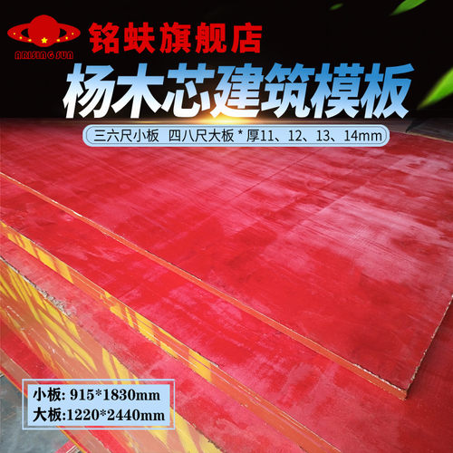 铭蚨建筑模板杨木芯红板大小板z三六四八尺工地用整芯耐防水胶合