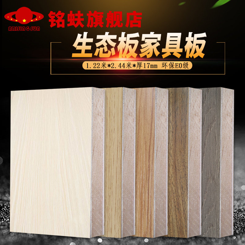三聚氰胺面马六甲芯免漆板木工板芯生态板衣柜家具板环保E0级17mm