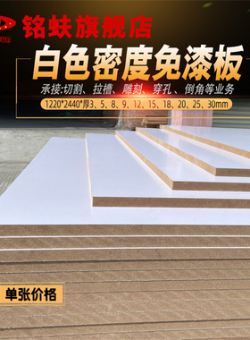 白色光面免漆板密度板中纤板芯贴三聚氰胺板面装饰板1234567890mm