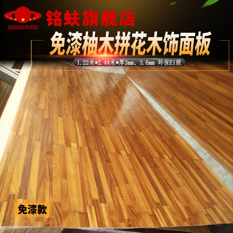 速发铭蚨b柚木艺术拼q花免漆木饰面板背景墙面装饰板护墙板实木涂,基础建材,饰面板,淘宝优惠券,粉丝福利购,淘宝优惠卷