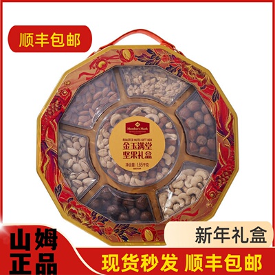 山姆代购 Member's Mark金玉满堂坚果礼盒1.65kg混合坚果年货送礼