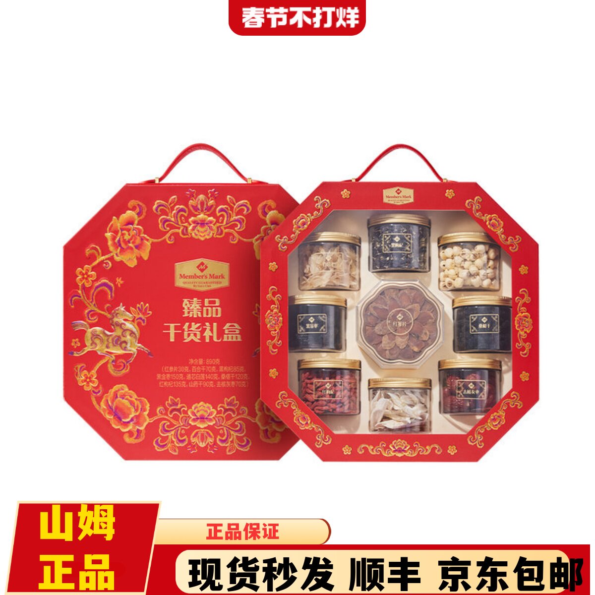 山姆正品 MM臻品干货礼盒装红参片白莲红枸杞灰枣百合干年货礼盒