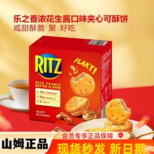 S山M姆代购 糕点零食RITZ乐之香浓花生酱口味夹心可酥饼干零食723g