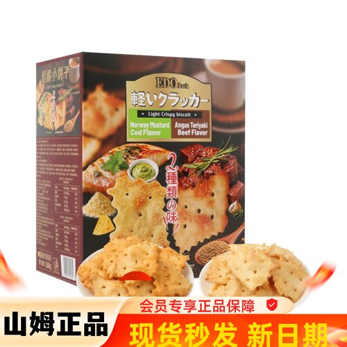 山S姆M正品代购安格斯牛肉味挪威芥末鳕鱼味EDOpack轻脆饼干零食