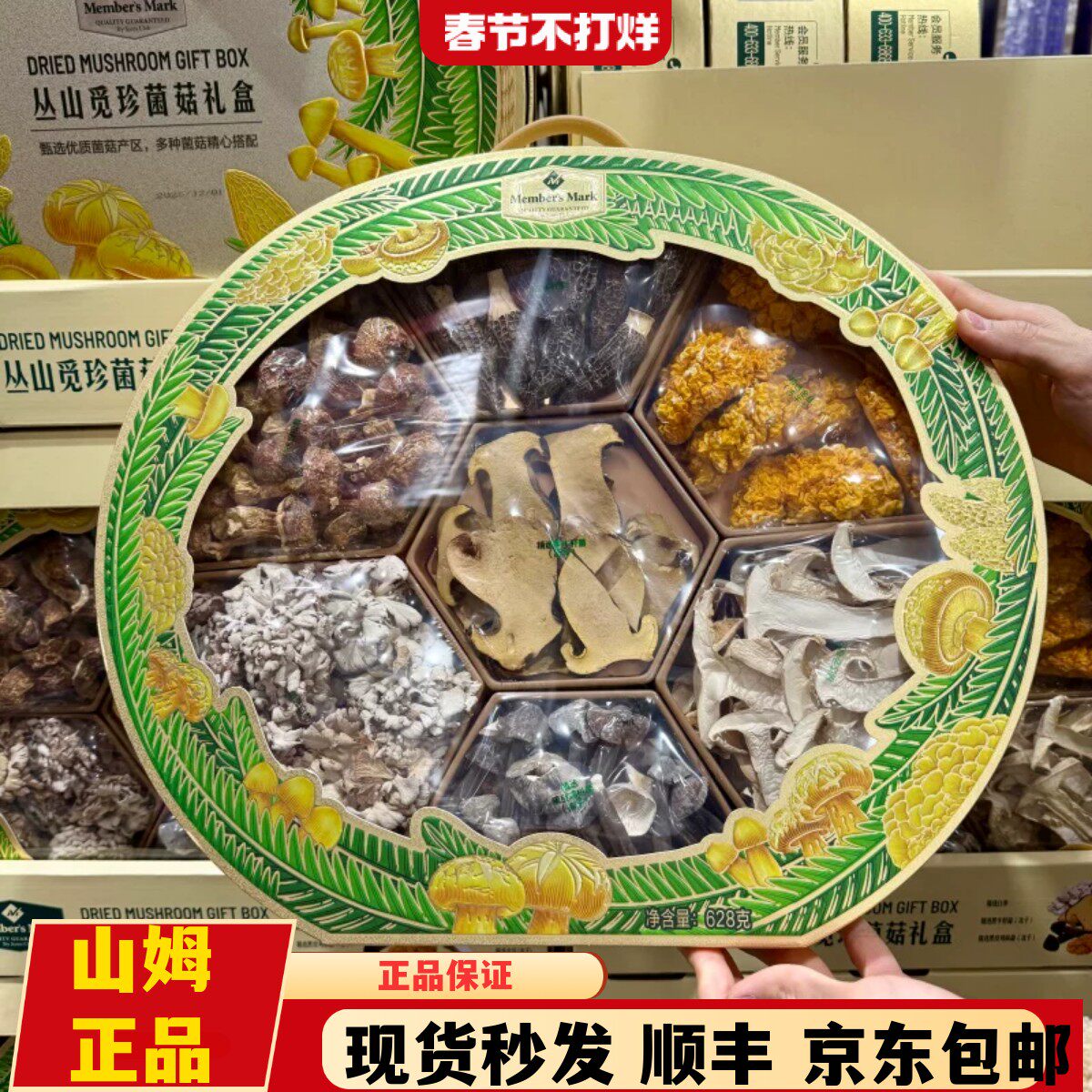 山姆代购MM丛山觅珍菌菇礼盒628g白参羊肚菌干货菌菇组合年货礼盒