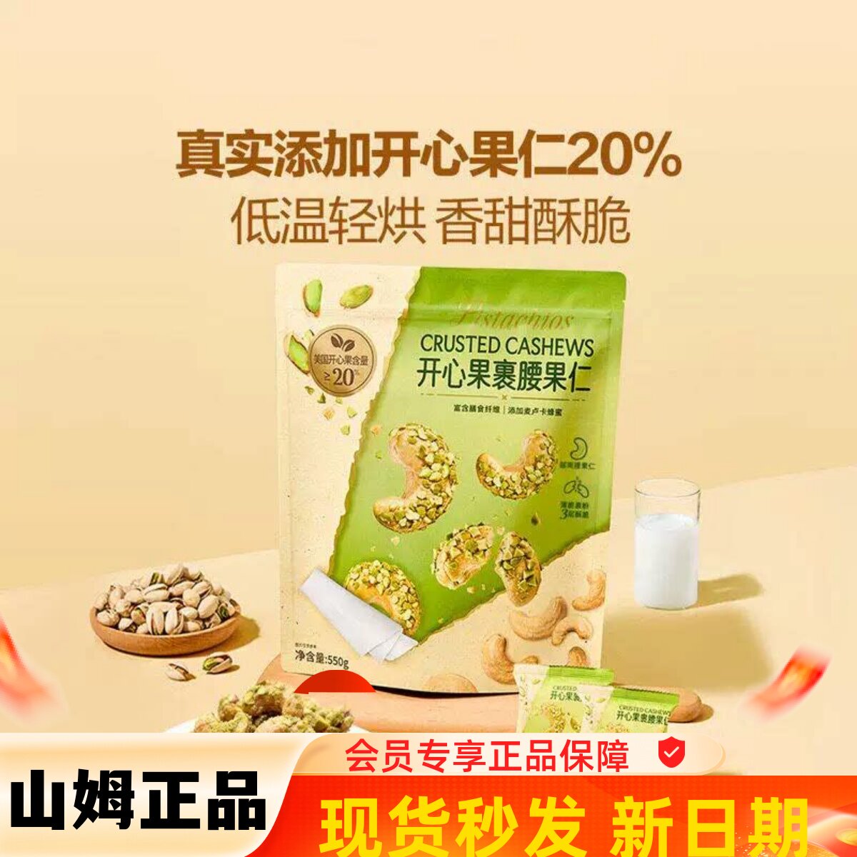 山姆会员店代购 低温轻烘香甜酥脆坚果零食 开心果裹腰果仁550g