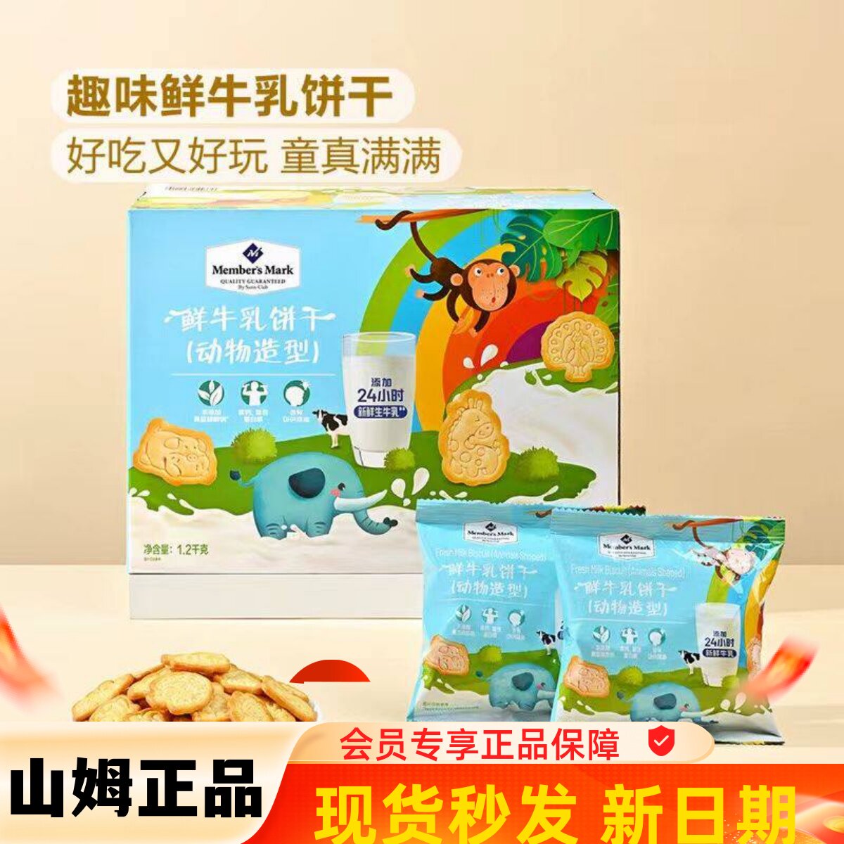 山姆正品鲜牛乳饼干动物造型 独立小包装30袋儿童零食代购1.2千克