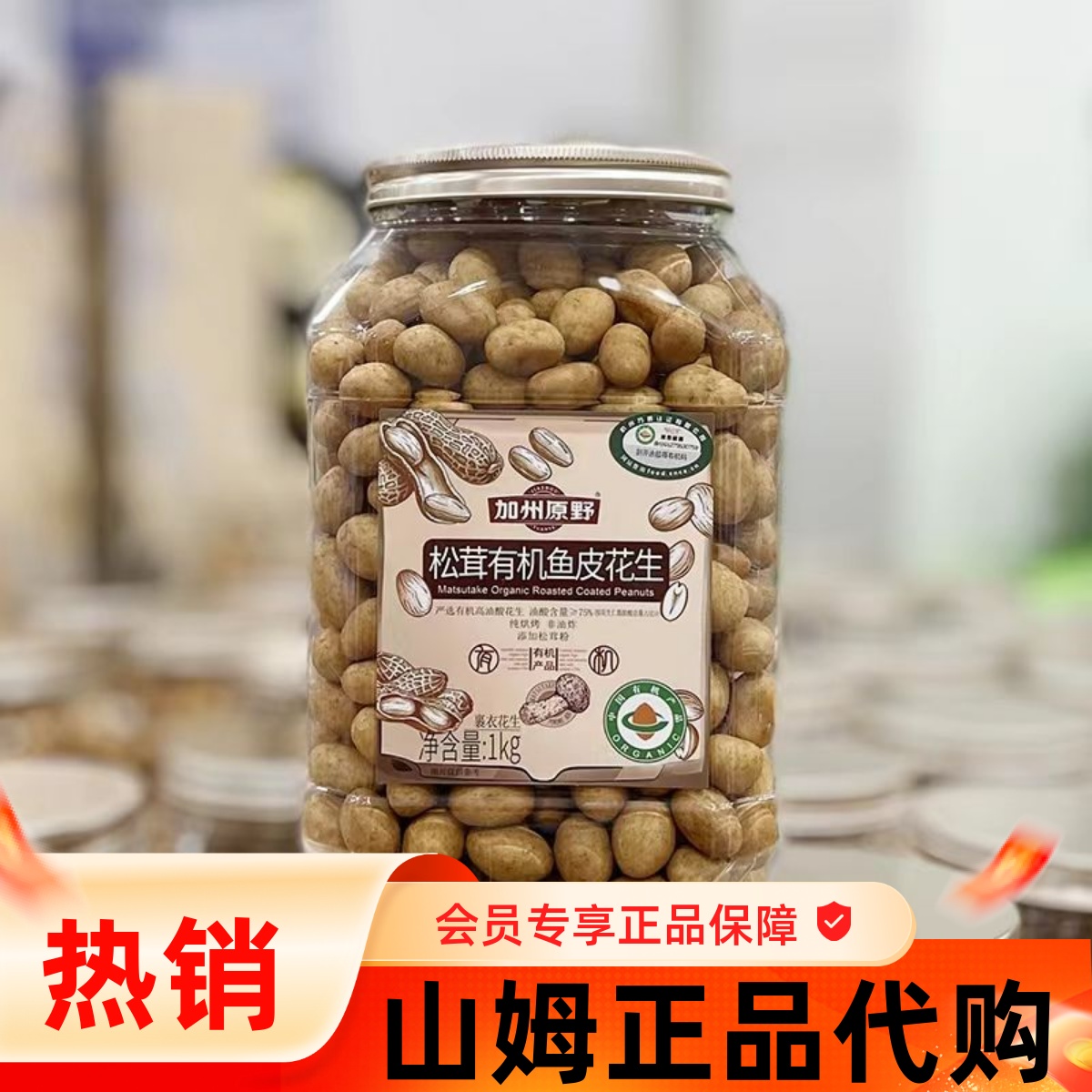 山S姆M会员店加州原野 松茸有机鱼皮花生1kg 香脆零食 MM超市代购