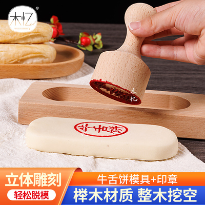 木忆实木牛舌饼模具酥饼模具
