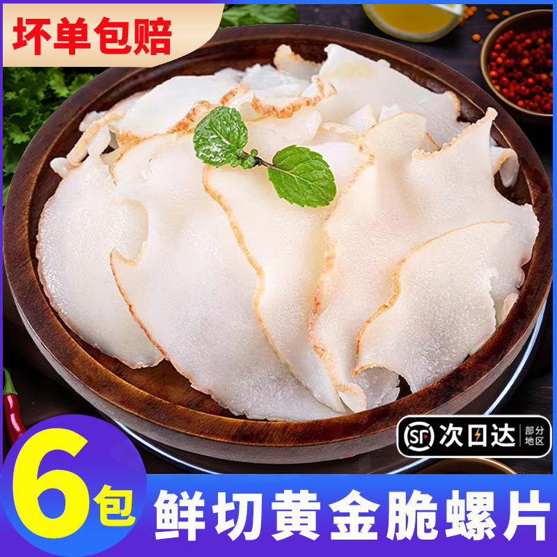 新鲜黄金脆螺片非即食冷冻鲍螺肉凉拌菜海鲜水产刺身火锅涮菜商用,水产肉类/新鲜蔬果/熟食,贝类制品,淘宝优惠券,粉丝福利购,淘宝优惠卷