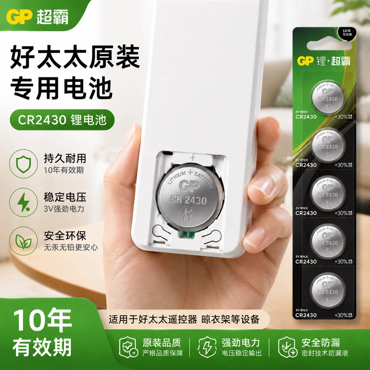 超霸CR2430纽扣电池遥控器钥匙