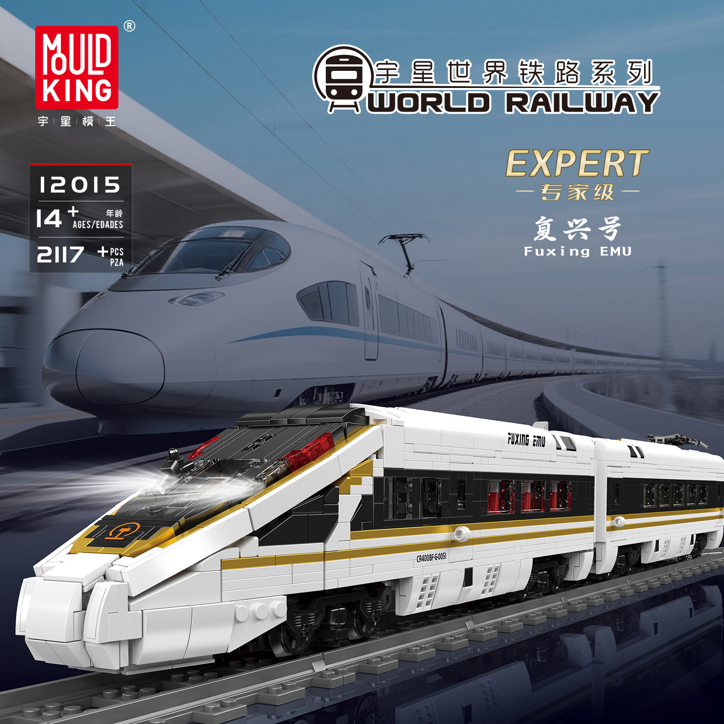 宇星模王12015复兴号高铁动车火车积木益智拼装玩具男孩生日礼物图片