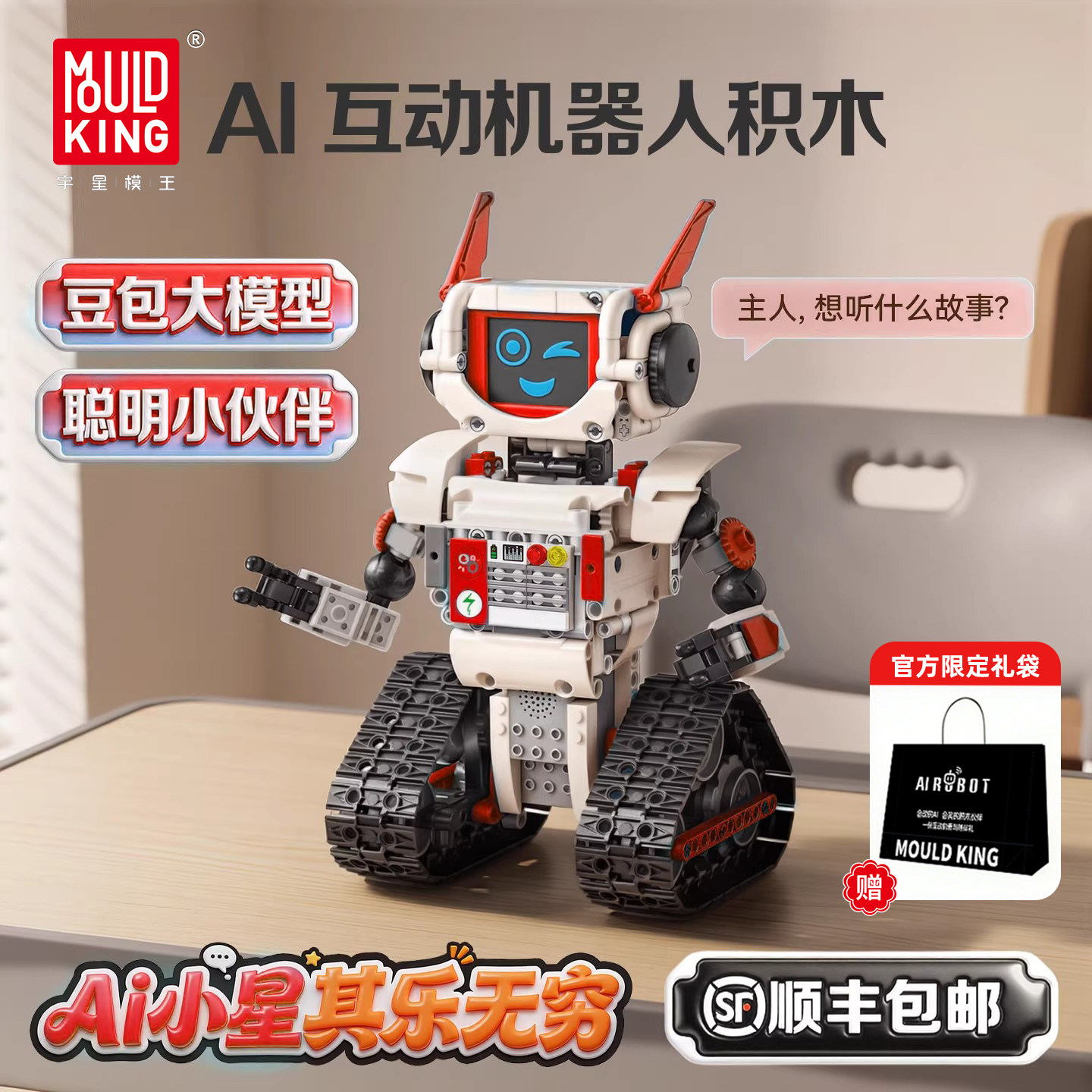 宇星模王智能ai对话机器人遥控积木益智拼装模型儿童陪伴玩具男孩