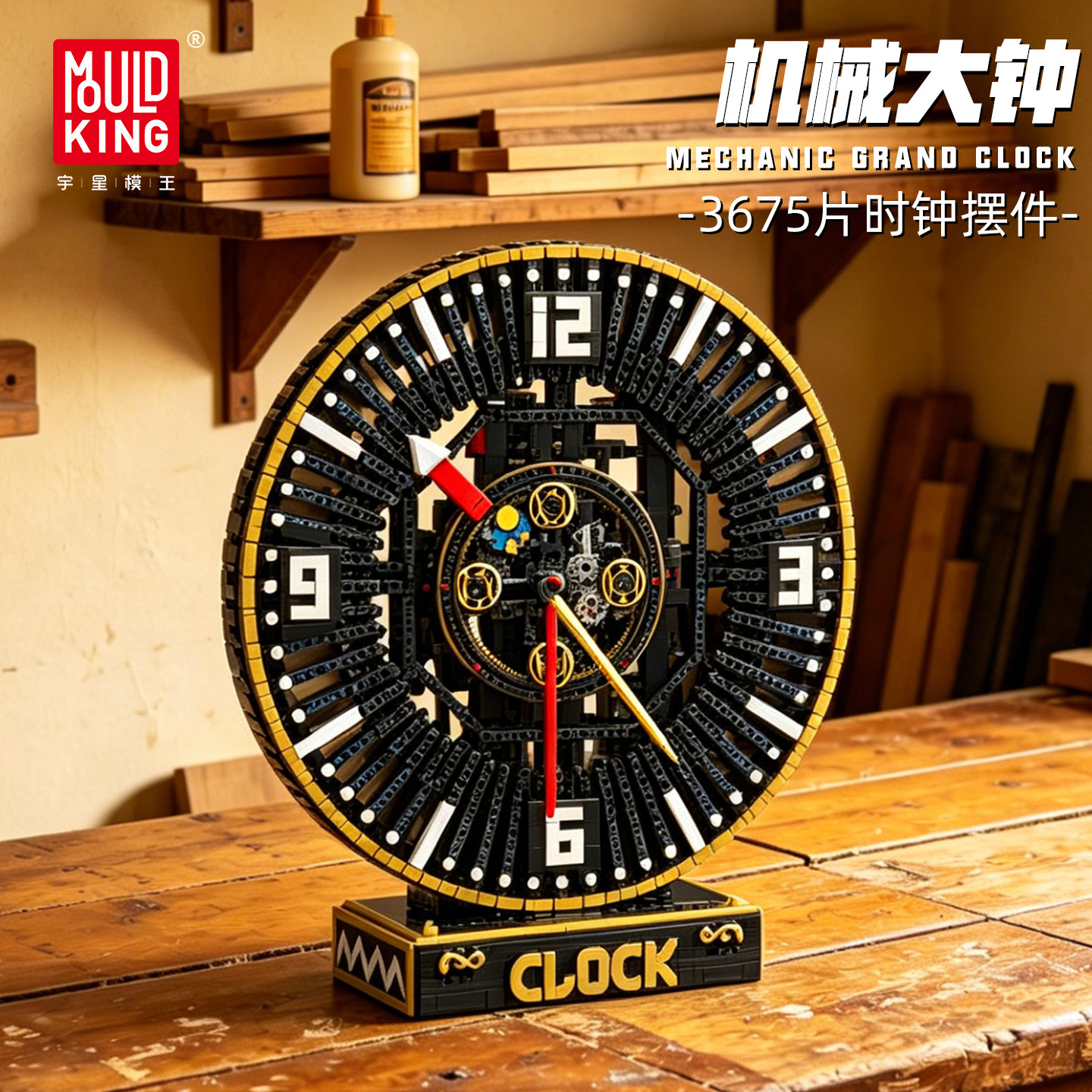 宇星模王电动机械大钟表积木图片