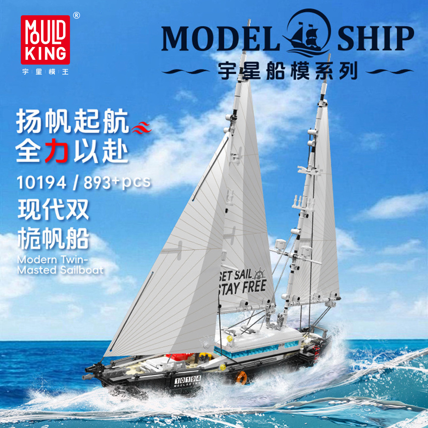 宇星模王现代双桅帆船模型图片