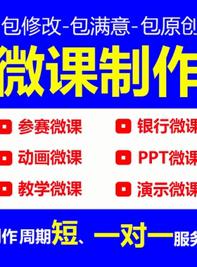 微课制作代做与设计动画录制小学音乐语文数学银行希沃课件参赛