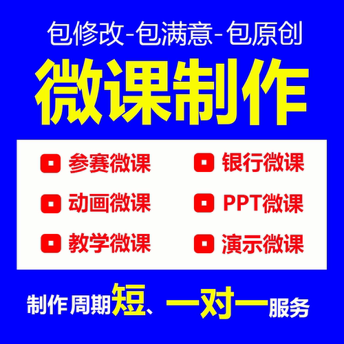 微课制作代做与设计动画录制小学音乐语文数学银行希沃课件参赛