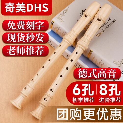 奇美dhs竖笛8孔小学生初学者儿童课堂学习笛子6孔高音德式乐器
