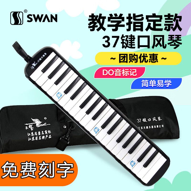 SWAN天鹅37键口风琴小学生初学者入门教学推荐儿童成人口吹口风琴 - 封面
