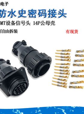 防水史密码航空插头插座14P公母壳端子连接器SMT设备信号接头ANTE