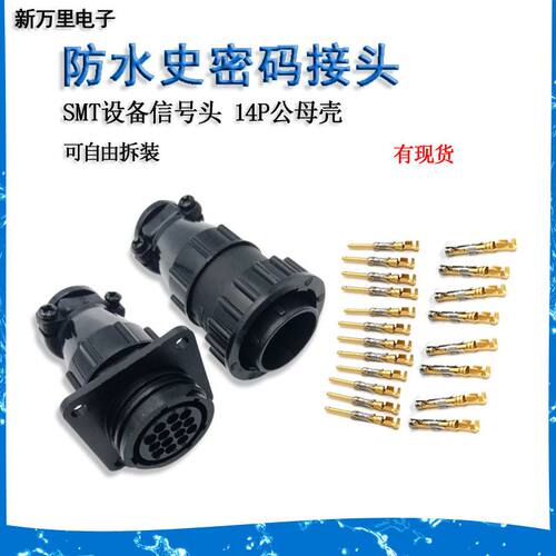 史密码航空插头插座14p公母端子