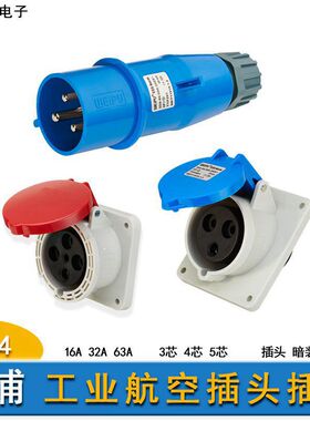 威浦防水工业航空插头TYP5601暗装插座5芯16A32A三相电公母连接器