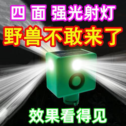 驱兽灯超大音量吓野猪太阳能喇叭夜间驱赶动物爆闪灯狗叫声报警器
