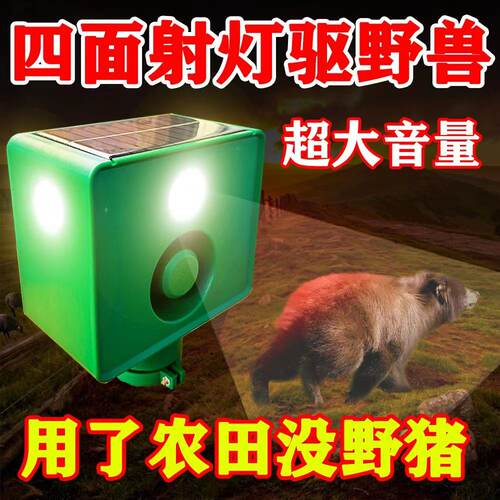 驱赶野兽吓猪神器太阳能庄稼地狗叫声报警器户外爆闪防动物感应灯