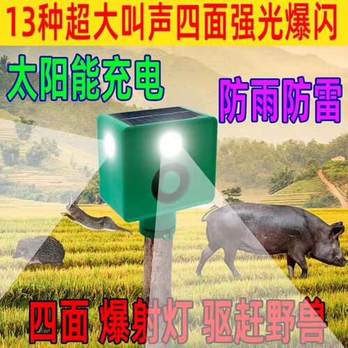 太阳能吓野猪驱赶器玉米地驱兽大音量户外防水报警器防动物爆闪灯