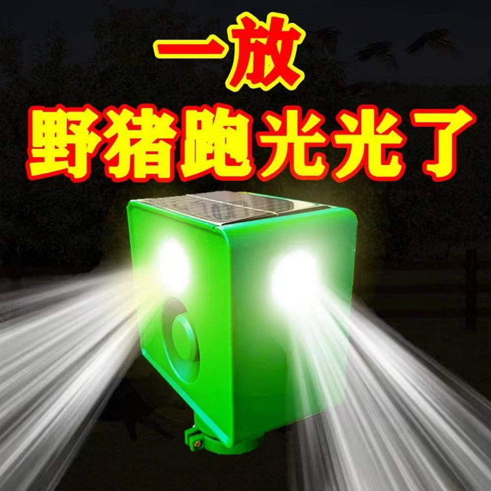 吓野猪驱赶神器玉米地大音量带狗叫太阳能夜间神器驱兽长续航爆闪