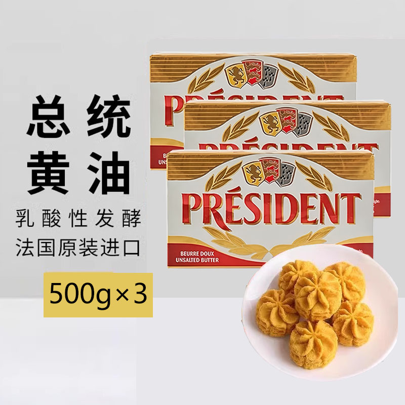 总统黄油500g*3块法国进口淡味动物黄油块家用烘焙牛排牛轧糖原料