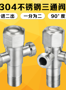 304不锈钢三通角阀一进二出 4分冷热开关龙头马桶阀门双出水两用