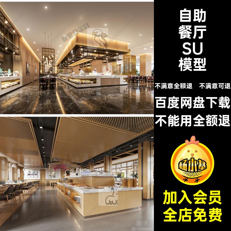 自助餐厅SU模型酒店现代食堂草图大师效果图西餐厅员工餐台现代