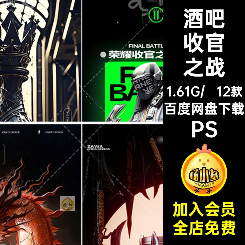 酒吧收官之战海报奖杯PS年创意冠军黑白棋夜店12款KTV太空人金龙