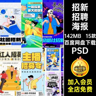 创意卡通插画校园社团招新求职招聘主播招募海报模板PSD设计素材