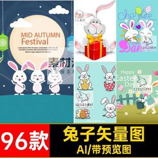 图案印花AI手机壳 素材动物Q服装 96款 T恤兔子矢量图贴布绣卡通版