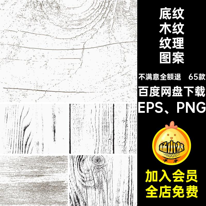 粗糙木纹纹理图案扣背景木头装饰65款底纹肌理免矢量PNG切面木纹