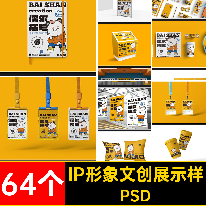 64个IP形象文创展示样机延展VI毕设整套作品品牌贴图psd物料PSD