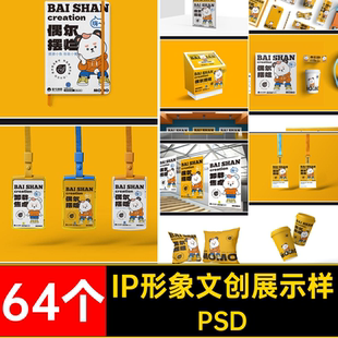 64个IP形象文创展示样机延展VI毕设整套作品品牌贴图psd物料PSD