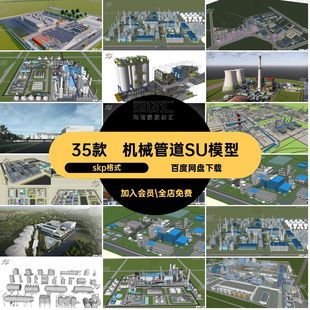 35款工业设备SU模型建筑su管道机械组合厂房skp格式化工厂储存罐