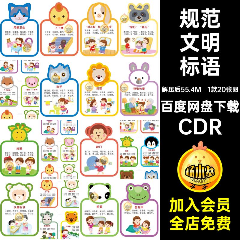 【1052】卡通幼儿园文明礼仪规范动物异形墙绘标语牌CDR设计素材