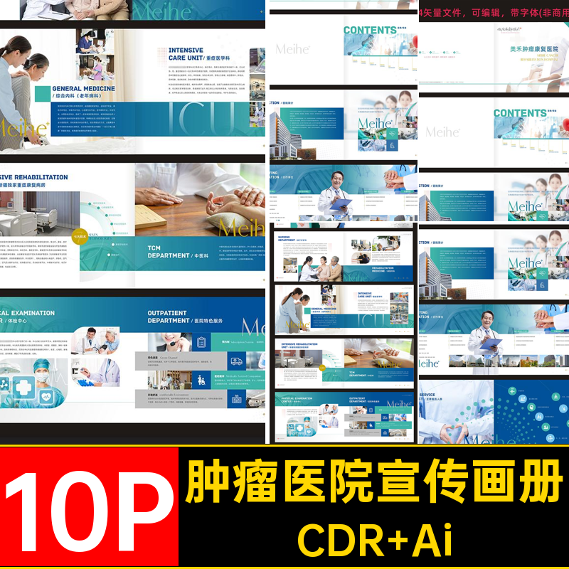 肿瘤医院宣传画册CDR Ai康复护理AI手册模板10P医院简介医学医学
