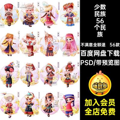56款五十六56个民族素材PSD插画苗族卡通女孩传统表情psd元素服饰