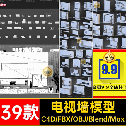 39款电视墙模型blender家具格式Walls背景墙素材橱柜fbxobjTVC4D