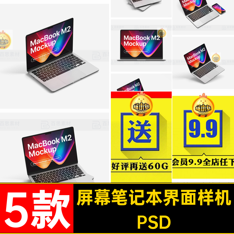 笔记本界面样机网页屏幕PSDMacbookVIps贴图智能素材效果5款模板