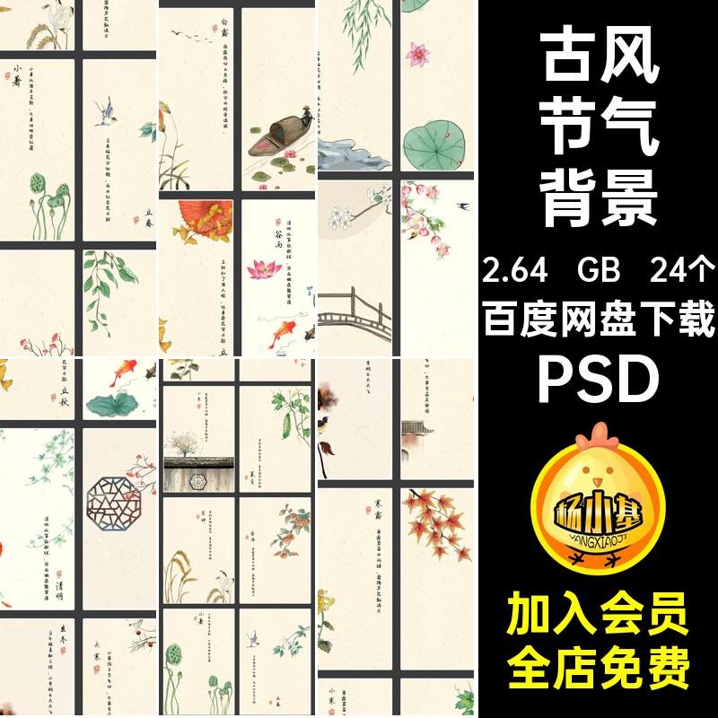 古风节气背景PSD工笔画24复古模板古装影楼后期中国儿童psd24个